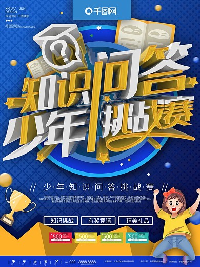 蓝色简约少年问答比赛宣传海报
