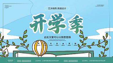 小清新开学季宣传展板