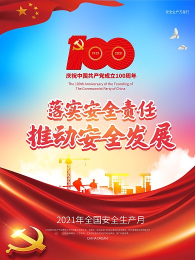 2021全国安全生产月宣传海报