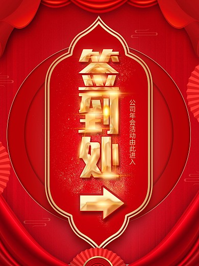 原创红色喜庆大气签到处指引海报