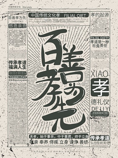 原创简约复古百善孝为先宣传海报