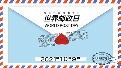 世界邮政日公益海报