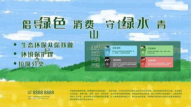 倡导绿色消费守住绿水青山环保垃圾分类展板