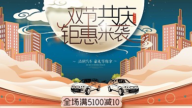 中秋国庆双节中国风汽车双节促销展板海报