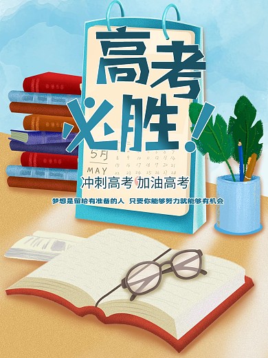 高考必胜公益海报