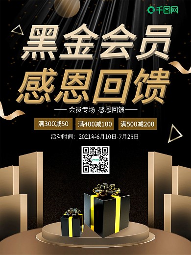 商务VIP会员黑金高端感恩回馈海报