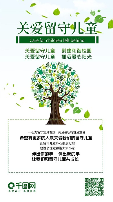 关爱留守儿童绿色爱心清新手机配图