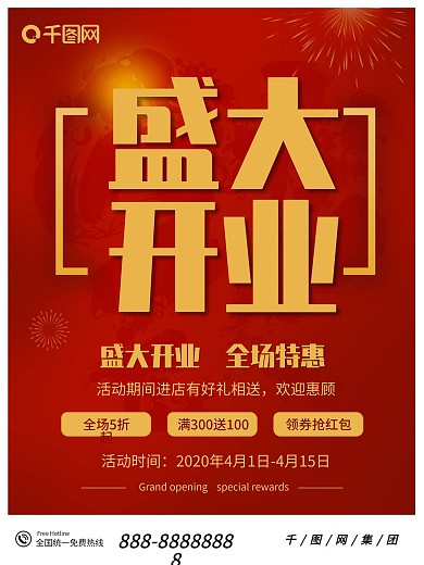 红色喜庆盛大开业海报