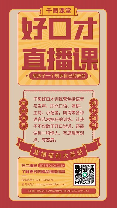 复古风口才直播课程培训手机海报