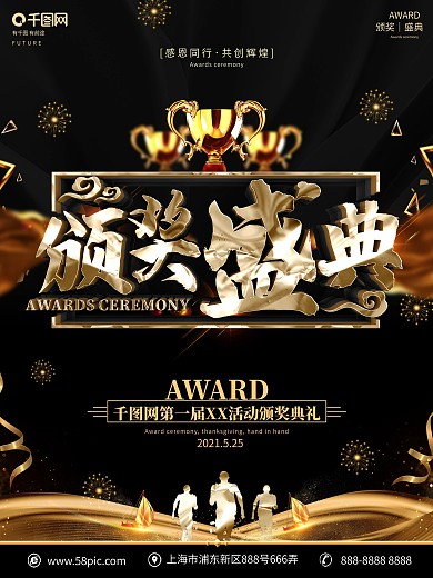 创意黑金大气颁奖典礼海报