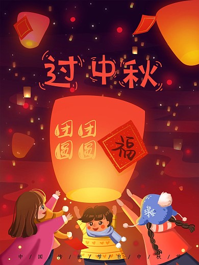 中秋节团团圆圆过中秋