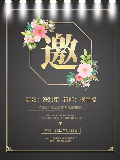 婚礼邀请海报黑色简约大气