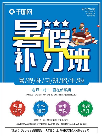 蓝白简约立体暑假补习班海报