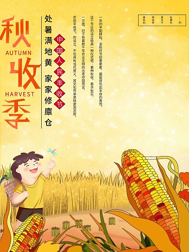 秋收季商业宣传海报