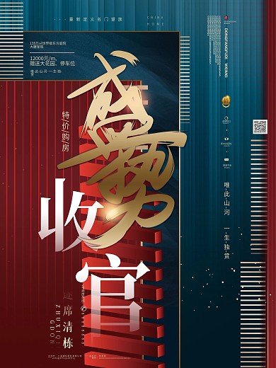 原创复古古典大气房地产收官热销清盘海报