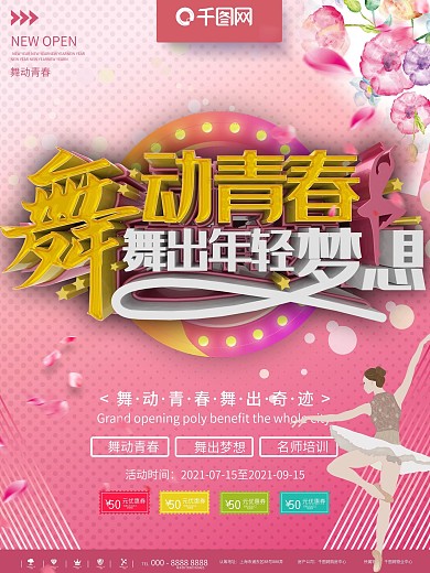 粉色舞动青春培训宣传海报