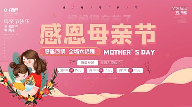 母亲节快乐海报图片