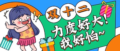 双十二购物漫画夸张有趣文字公众号封面