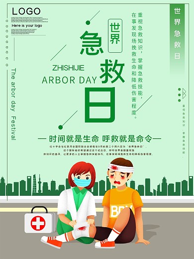 世界急救日公益宣传海报