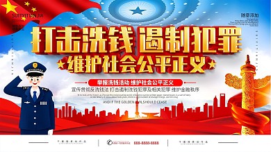 党建风打击洗钱遏制犯罪宣传展板
