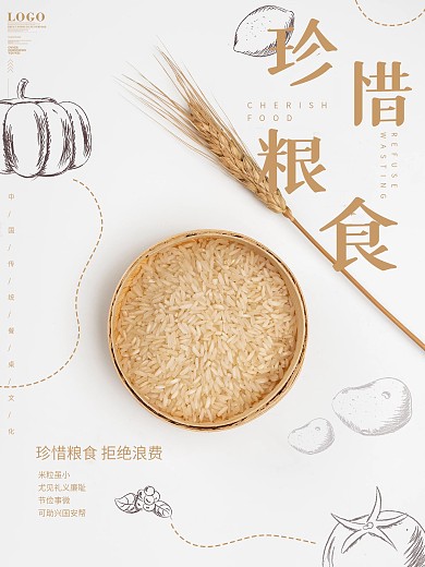 珍惜粮食海报设计