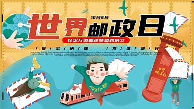 世界邮政日手绘风科普卡通可爱展板