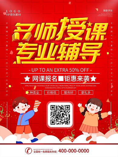简约红色辅导班名师授课宣传海报