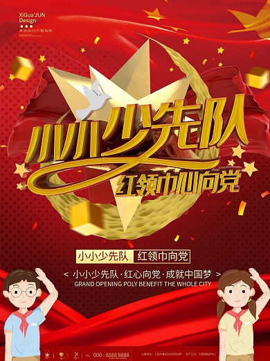红色简约小小少先队校园宣传活动海报