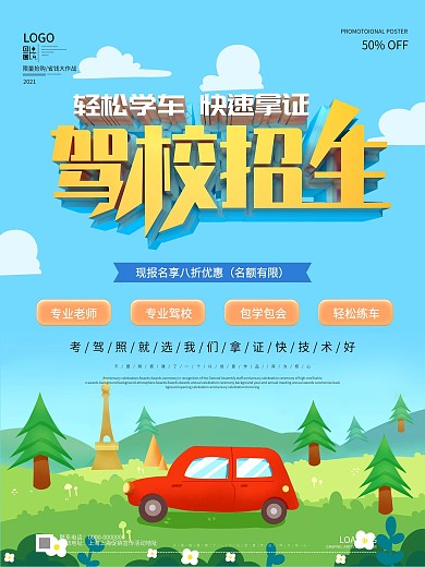 小清新驾校招生宣传海报