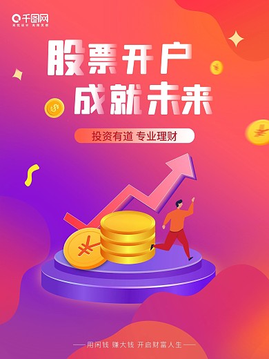 投资理财股票开户海报