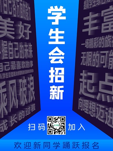 学生会招新海报源文件原创