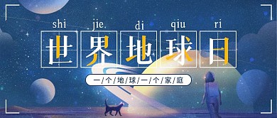 世界地球日微信公众号封面图源文件