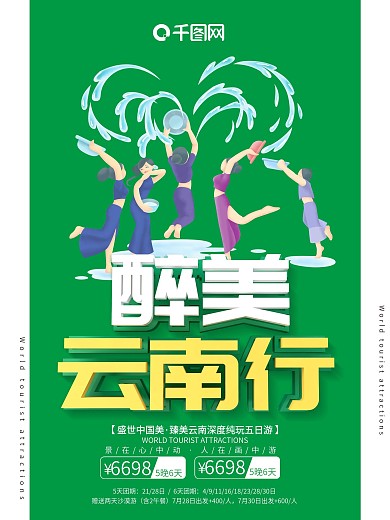 云南旅游海报