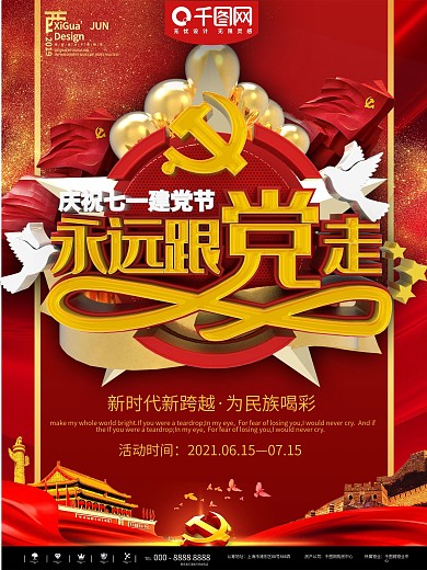 红色简约永远跟党走党建宣传海报