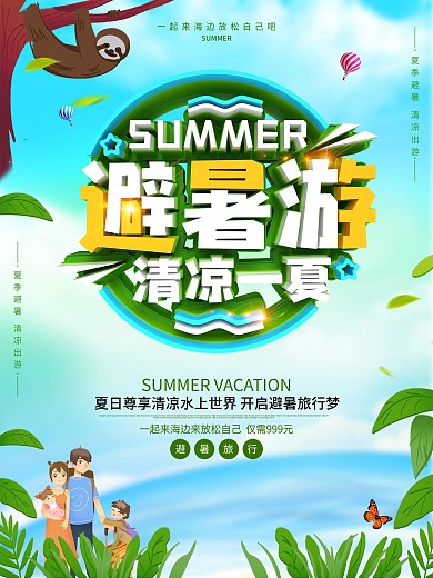 创意C4D立体字避暑游海报