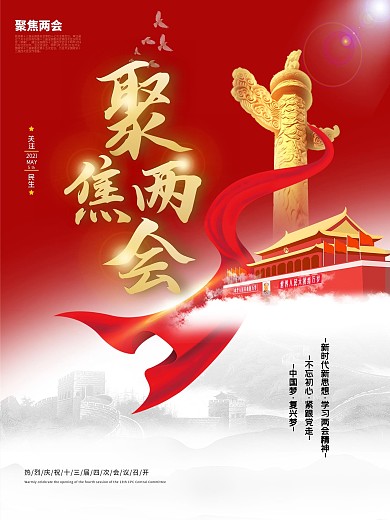 党建风留白大气聚焦2021两会海报