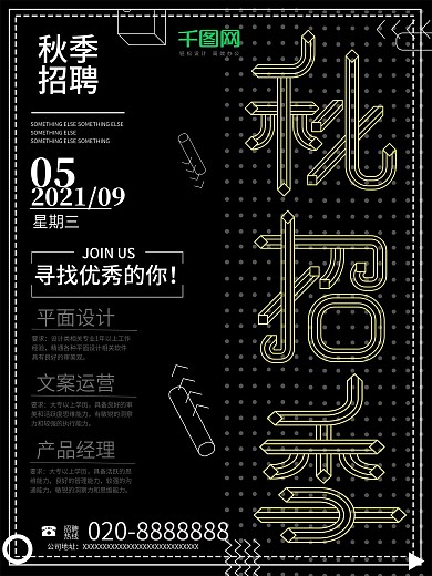 简约线条秋招季招聘海报