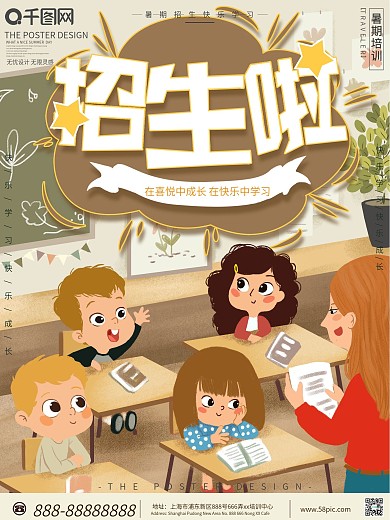 原创手绘招生宣传海报