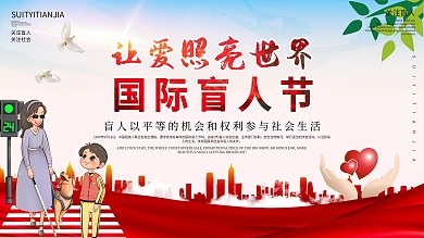 10月15日国际盲人节宣传展板