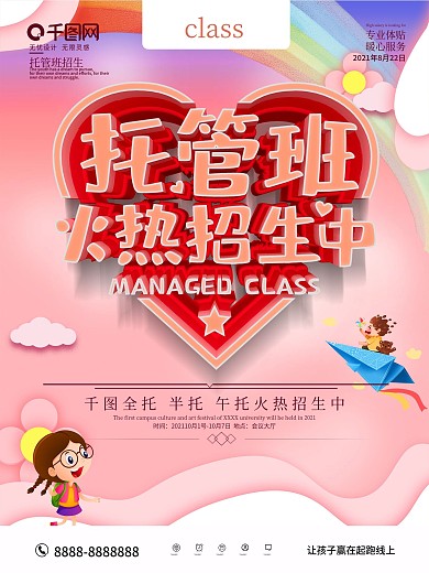 粉色创意托管班招生海报