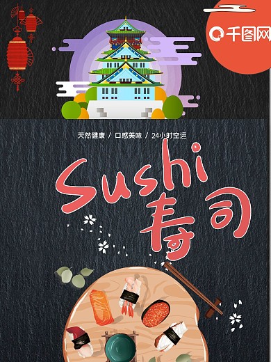 日式寿司海报设计