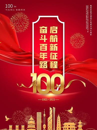 党建党百年红色飘带金粉喜庆背景海报展板