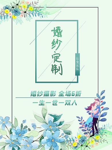 婚纱定制浪漫婚礼创意海报剁手补给站