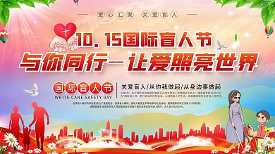 社区风国际盲人节宣传展板