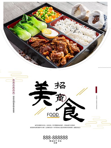 简洁美食招商海报