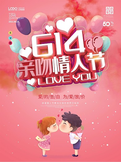 614亲吻情人节商场促销海报