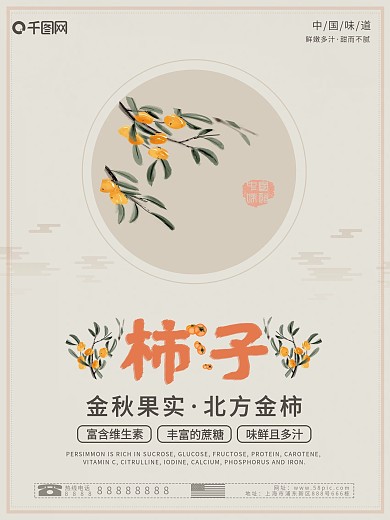 中国水墨风美食系列新鲜柿子海报