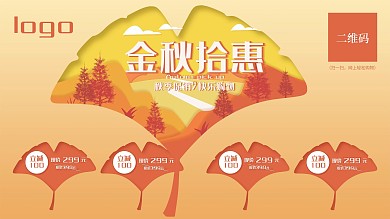 秋季商超促销展板