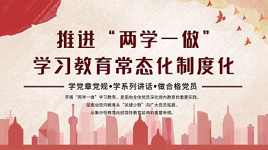 两学一做专题学习教育展板