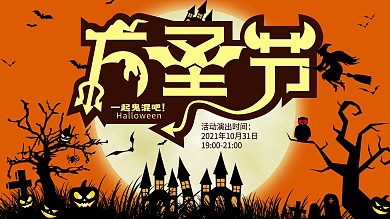 万圣节商场活动舞台背景板